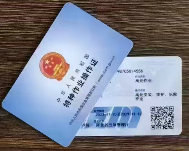 高处安装、维护、拆除作业操作证