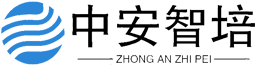 四川中安智培教育咨询有限公司