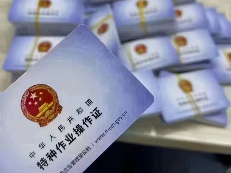 特种设备焊接操作证